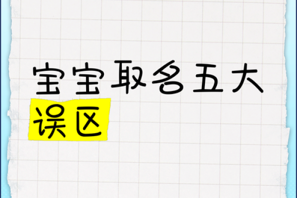 网上起名常见误区及如何避免