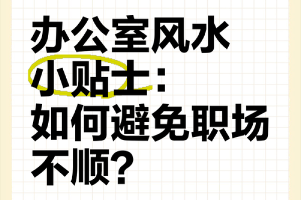 办公室风水如何影响你的职业运势