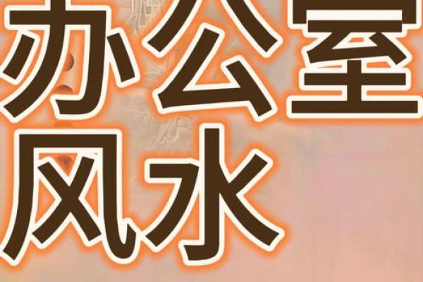 提升办公环境风水的五个关键要素