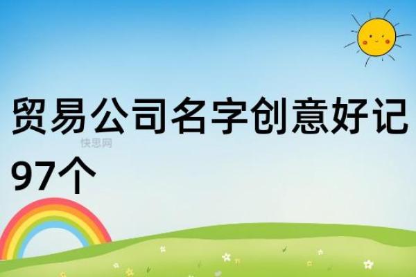 做贸易的公司命名技巧与创意建议