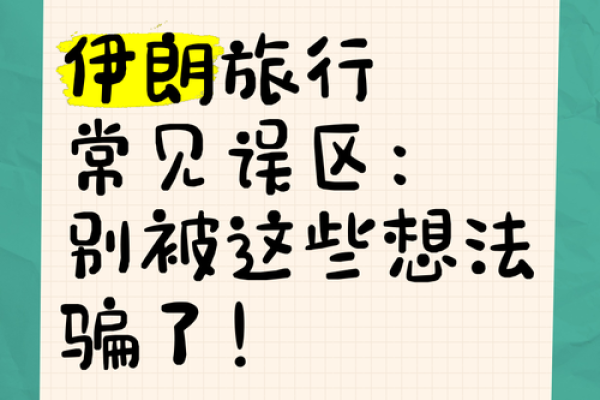 旅游公司命名的五大常见误区与解决方法