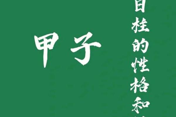 甲子日柱人的婚姻建议：如何避免感情中的误区