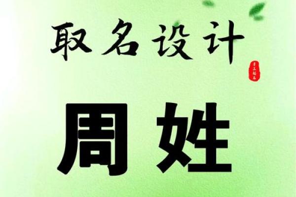 周的名字背后蕴含的深刻意义