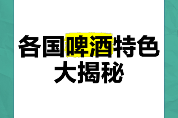 全球各大啤酒品牌名称及其文化背景