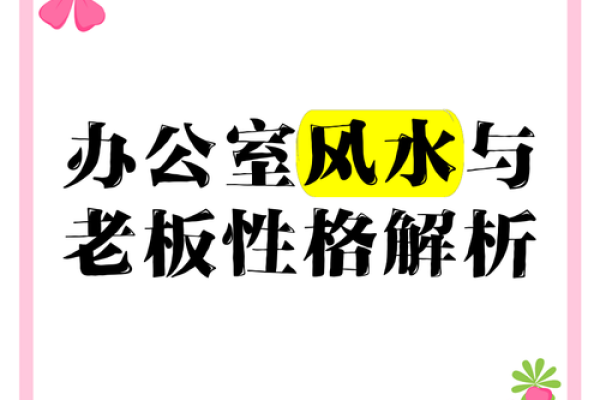 解决办公室风水问题提升职场运气