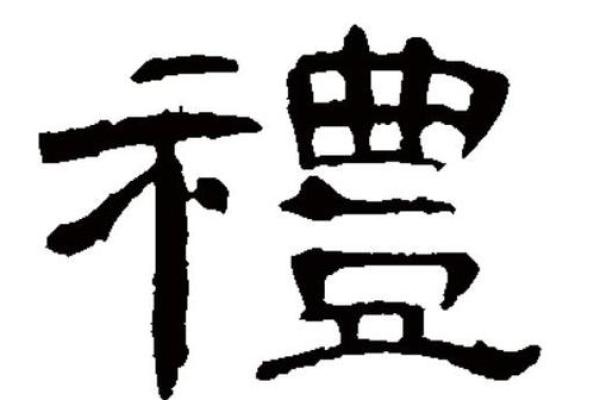 礼字五行属什么及其在传统文化中的象征意义解析