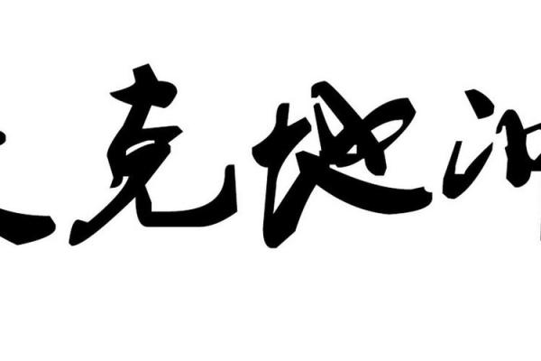 天克地冲八字揭秘：如何化解命运中的冲突与挑战