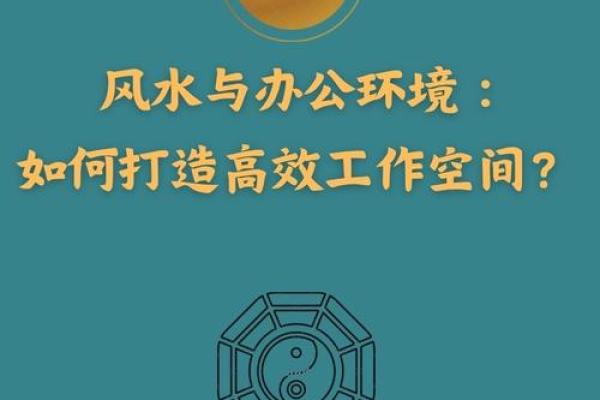 提升办公空间运势的沙中土风水应用