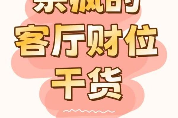 揭秘客厅吊顶风水布局助力财富增长