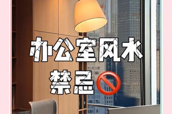 办公室风水破坏的常见原因与解决方法