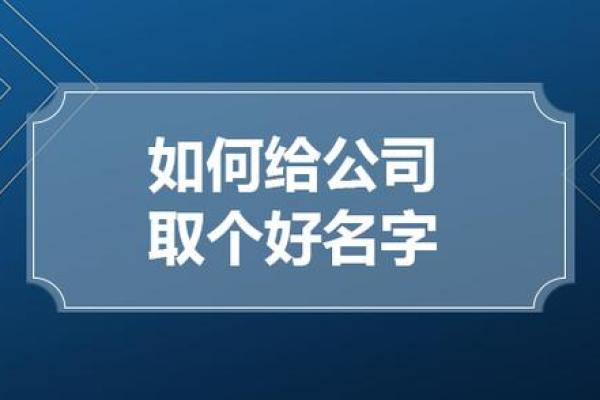 单位名字的重要性与企业品牌建设的关系