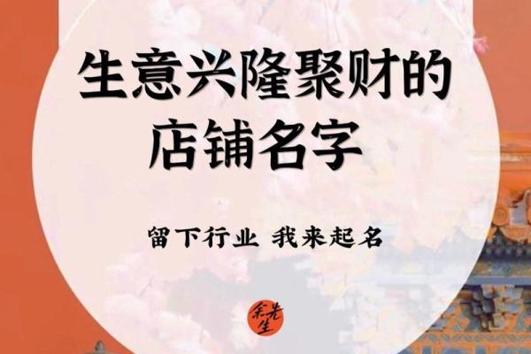 招财风水店铺名称选择秘诀助你生意兴隆