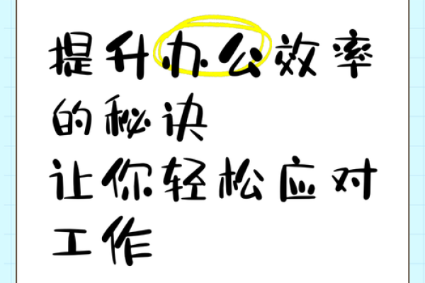 办公室风水喜忌全解，提升工作效率秘诀