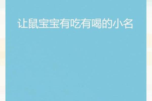 鼠年宝宝取名字时的文化背景与注意事项