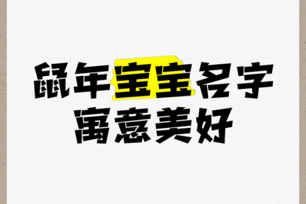 鼠年宝宝取名字时的文化背景与注意事项