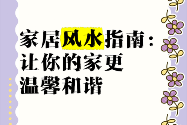 一同参与家居风水活动 让您的家成为能量满满的福地
