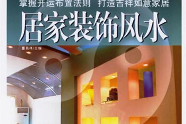 家居风水如何影响你的事业发展与成功
