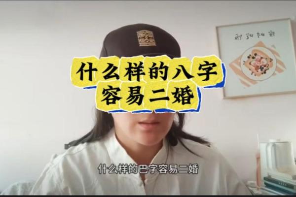 八字预测：二婚运势好的人有哪些特征