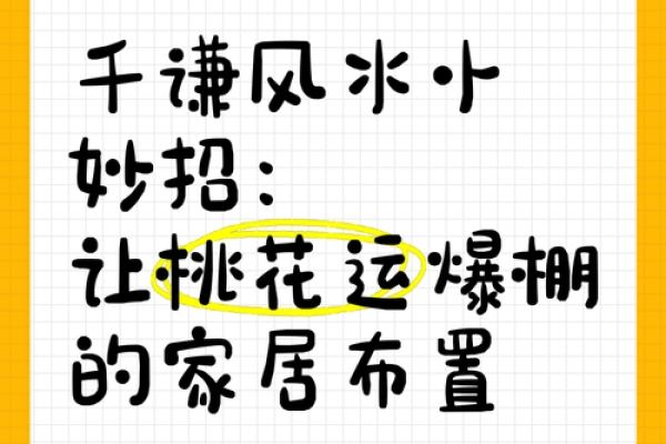 家居风水秘笈 打造有利于桃花运的环境