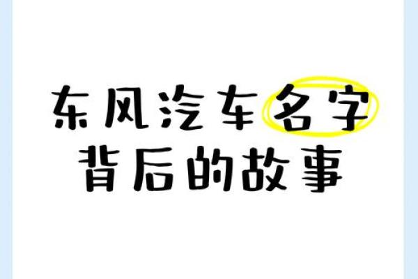 解析各大车企独特名字的背后故事
