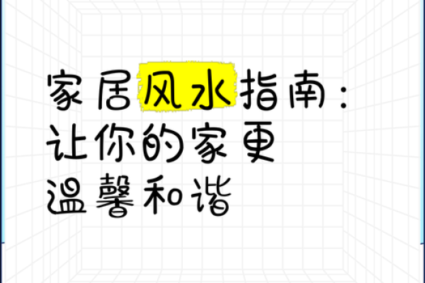 家居风水五大元素揭秘，如何改善你的居住环境