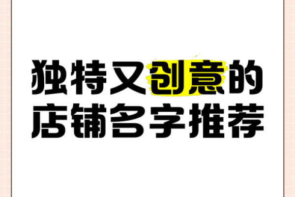打造成功店铺的第一步：如何为你的新店起个好名字