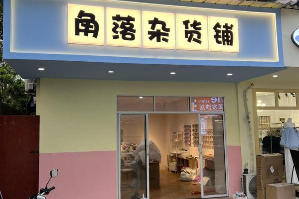 打造成功店铺的第一步：如何为你的新店起个好名字