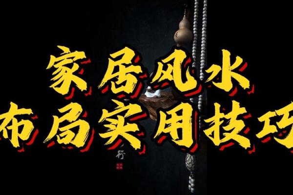 古风家居风水讲究，如何打造和谐环境