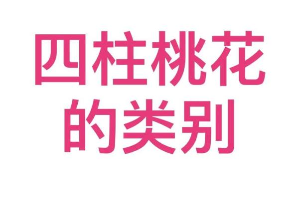 八字桃花看感情运势的变化