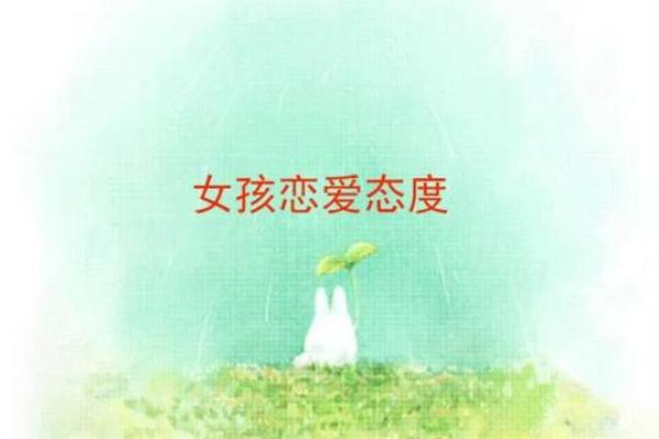 牛女本命年如何调整恋爱中的态度