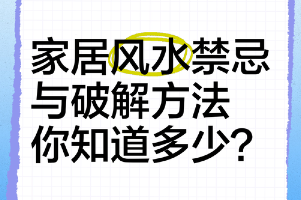 家居风水五大禁忌，轻易忽视可能带来不良影响