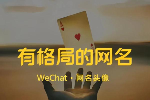 如何选择一个平淡却独特的微信名字