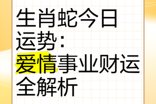 属蛇运势如何？事业与财运的机会与挑战
