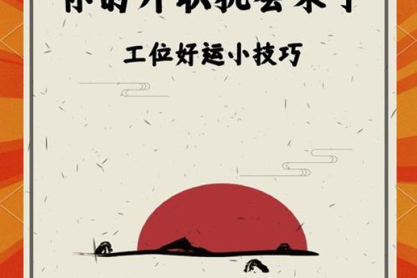 优化宁波办公室风水，提升工作效率与人际关系