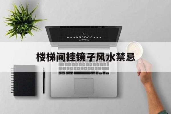 正确摆放楼梯口镜子让家居风水更旺