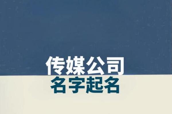 掌握免费公司起名测凶吉技巧，开启顺利创业之路