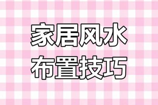 家居风水四库局布局与运势提升技巧