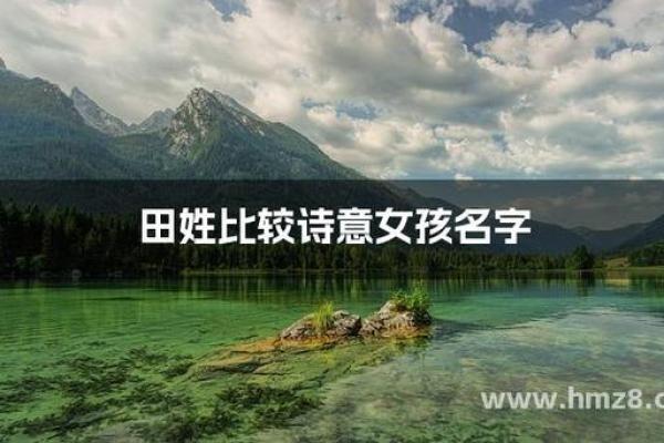 田姓女宝宝起名：如何为田姓女孩取个有寓意的名字