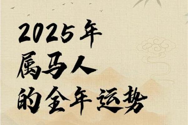 马年运势如何？属马人士的运程预测