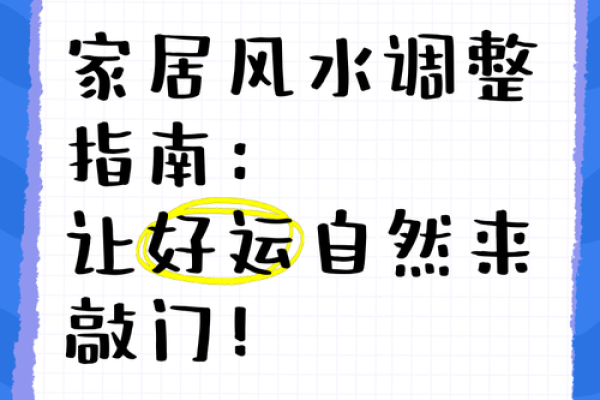 家居风水游戏指南：通过互动游戏调整家居布局