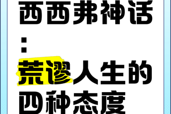 西命的定义与影响：探索西命背后的文化与哲学意义