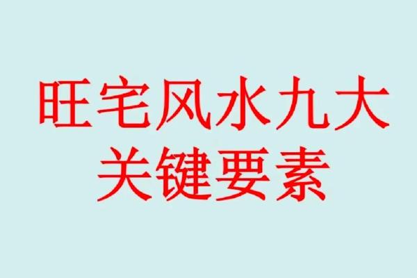 提升福建办公室风水的关键因素与注意事项