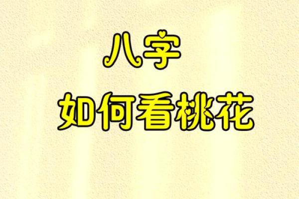 为何有些人天生桃花运旺盛解析
