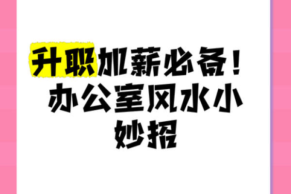 如何通过办公环境风水提升职业运势