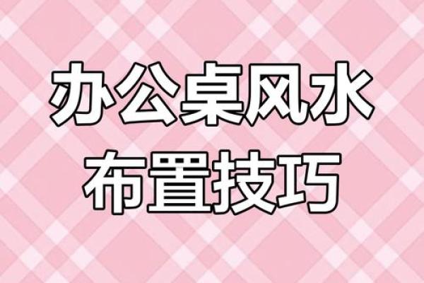 如何通过办公环境风水提升职业运势