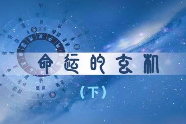 张一山八字分析：命运背后的玄机揭开