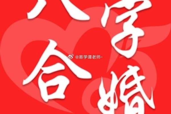 八字合婚：为什么它对婚姻如此重要