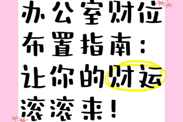 财位办公室风水调整助力事业腾飞