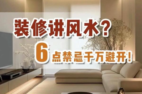 打造太仓家居风水，提升家运和健康
