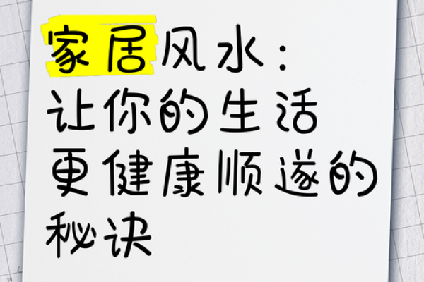提升家居风水的五大秘诀
